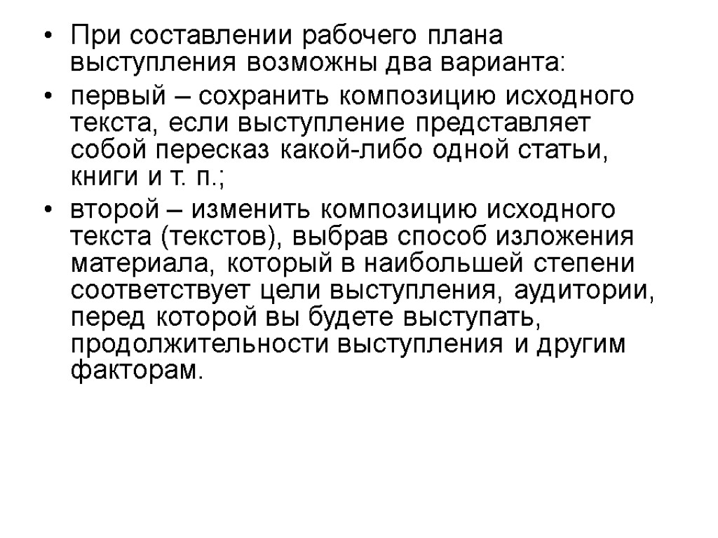 При составлении рабочего плана выступления возможны два варианта: первый – сохранить композицию исходного текста,